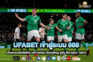 UFABET เข้าสู่ระบบ 888