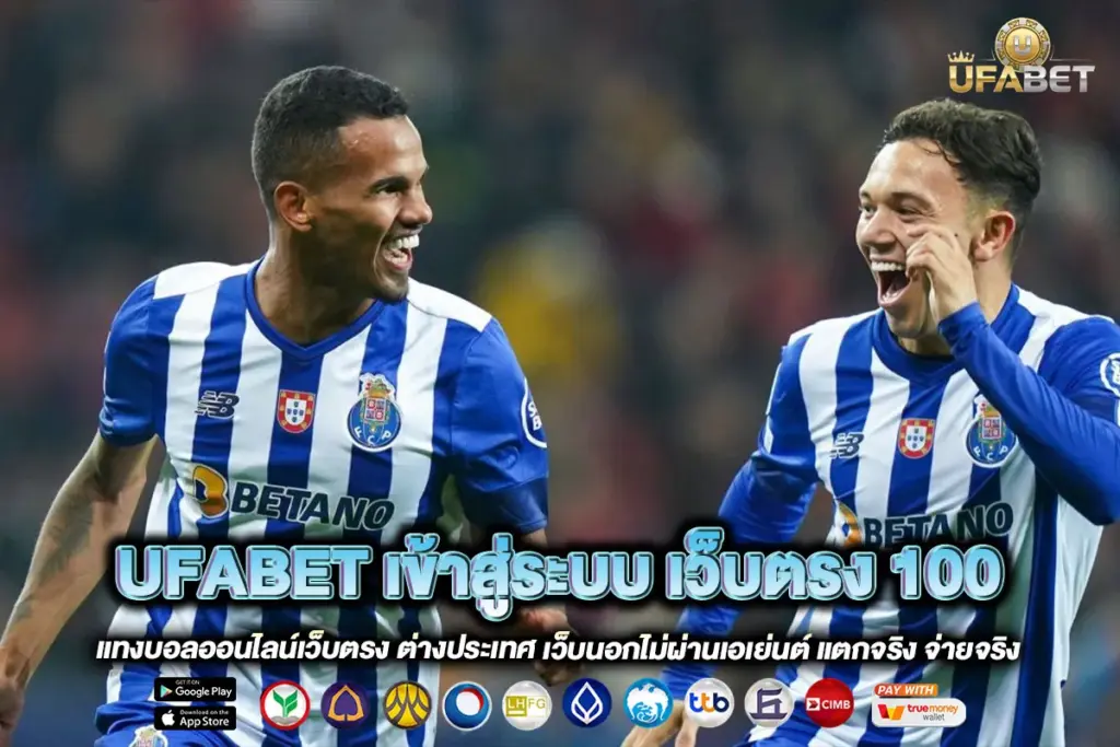 UFABET เข้าสู่ระบบ เว็บตรง 100