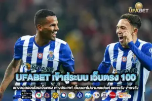 UFABET เข้าสู่ระบบ เว็บตรง 100