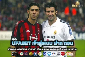 UFABET เข้าสู่ระบบ ฝาก ถอน