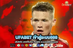 UFABET เข้าสู่ระบบ888