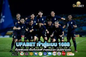 UFABET เข้าสู่ระบบ 1688