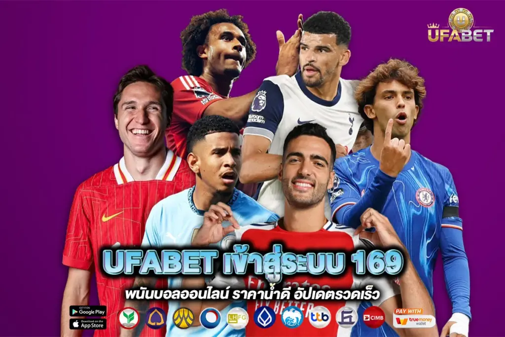 UFABET เข้าสู่ระบบ 169