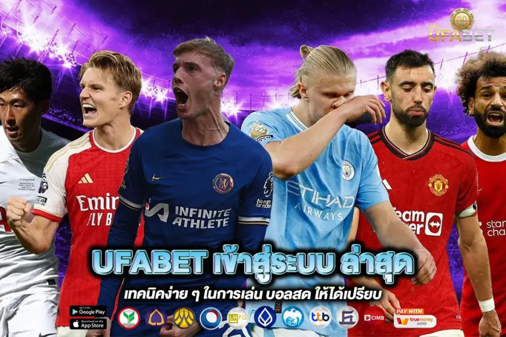 UFABET เข้าสู่ระบบ ล่าสุด